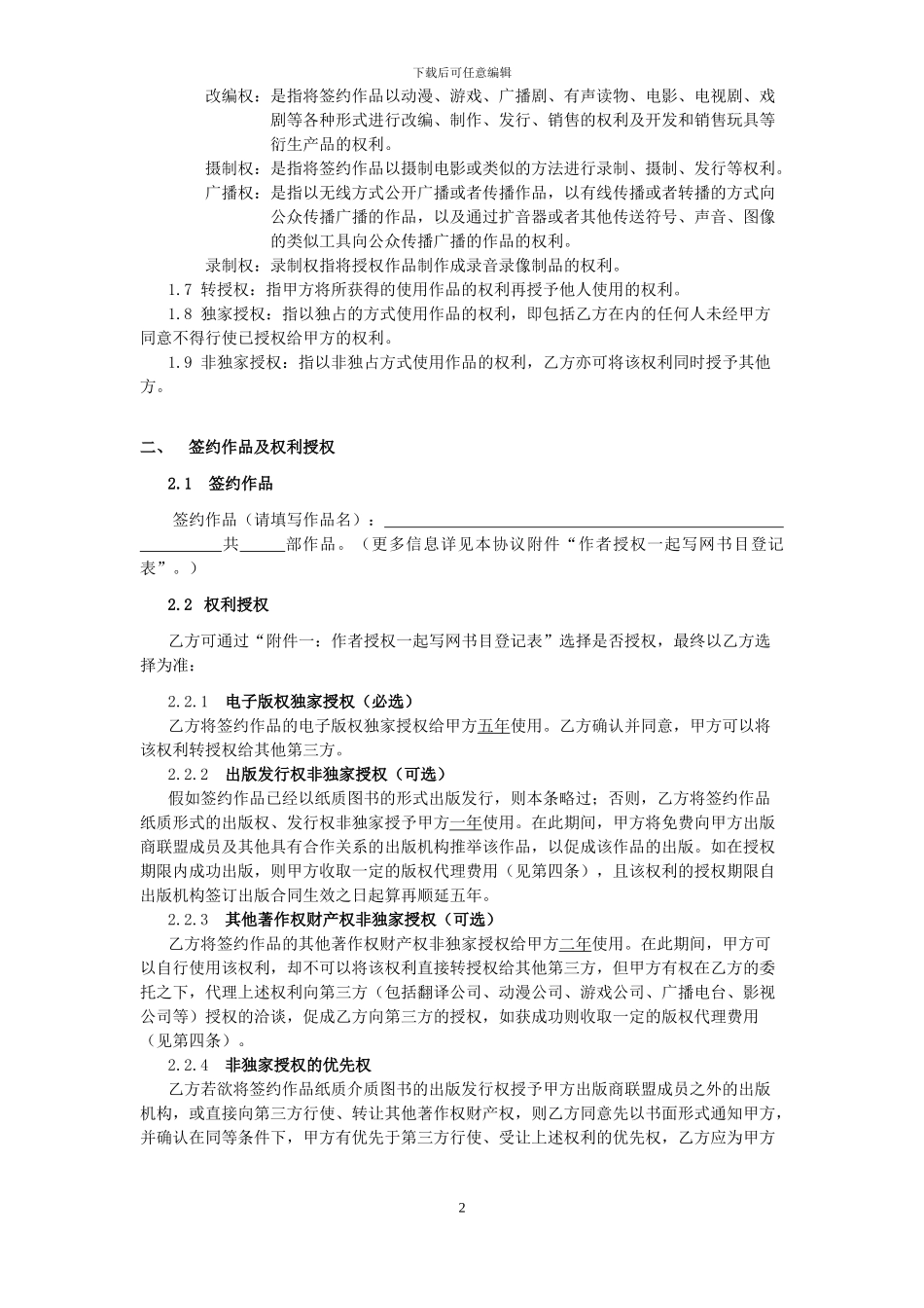 一起写网文字作品授权协议书_第2页