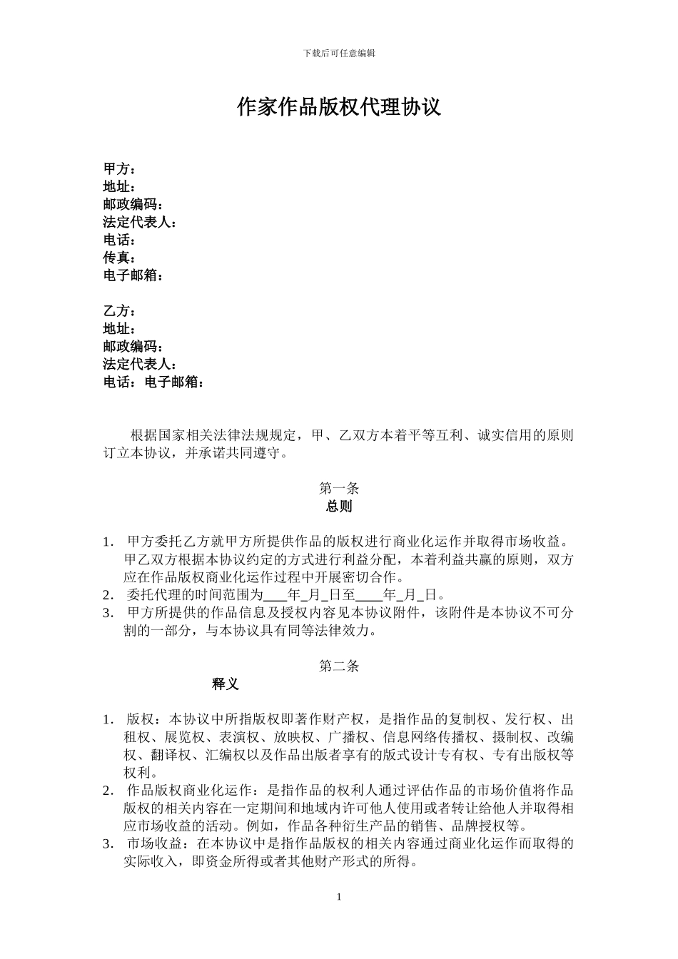 一般作品版权代理合同1_第1页