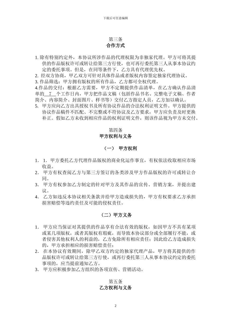 一般作品版权代理合同1_第2页