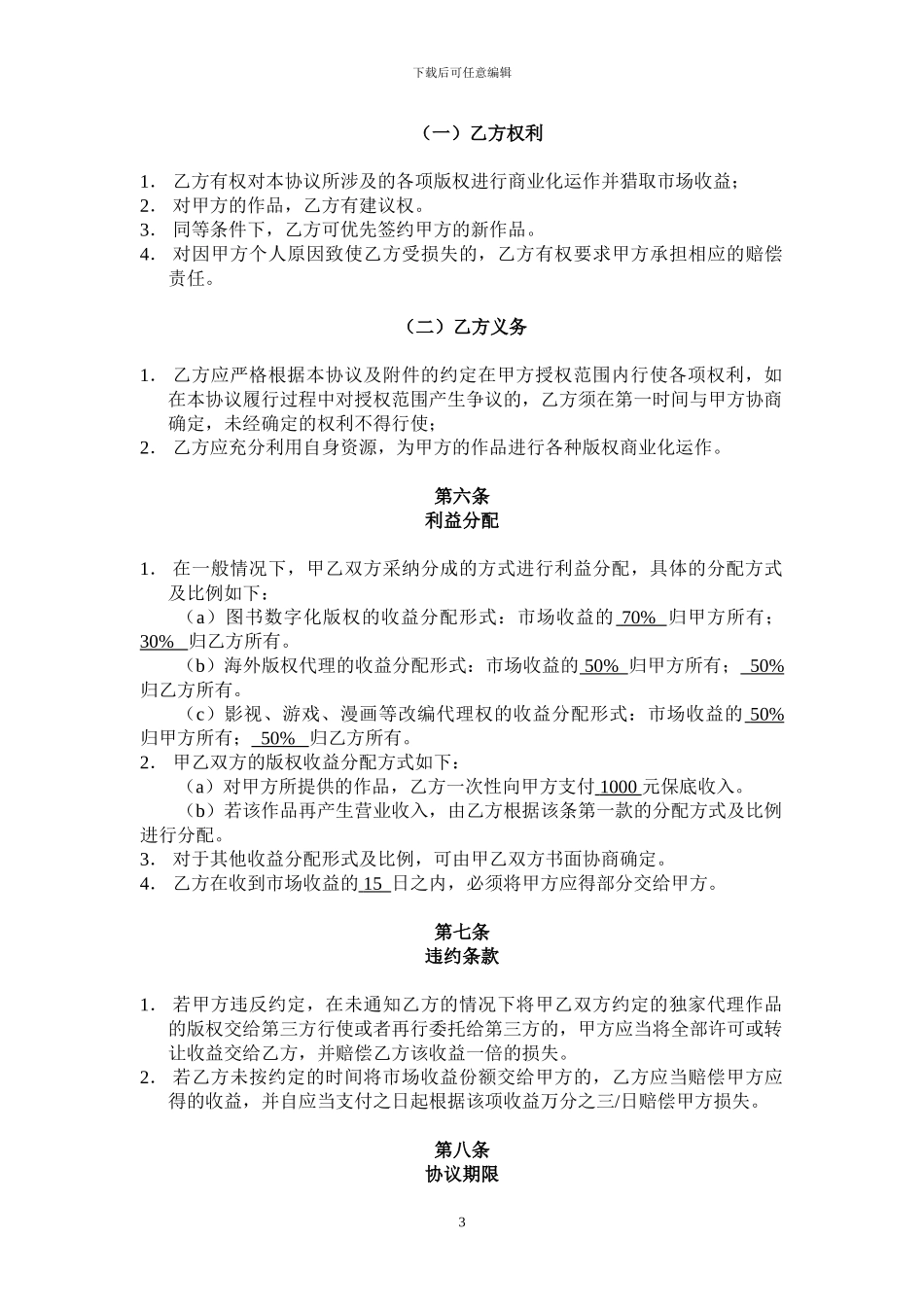 一般作品版权代理合同1_第3页