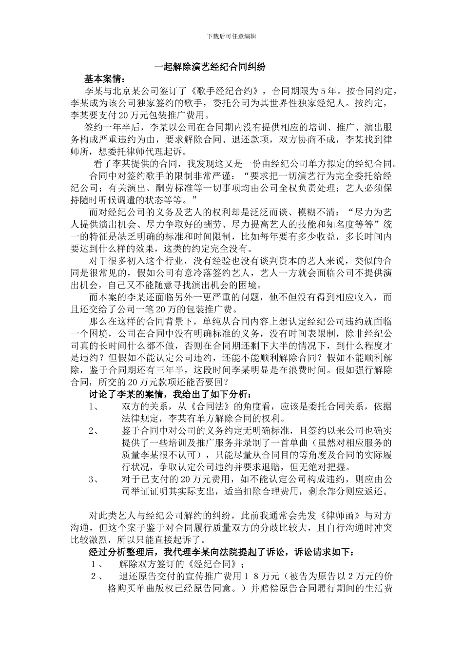 一起解除演艺经纪合同纠纷_第1页