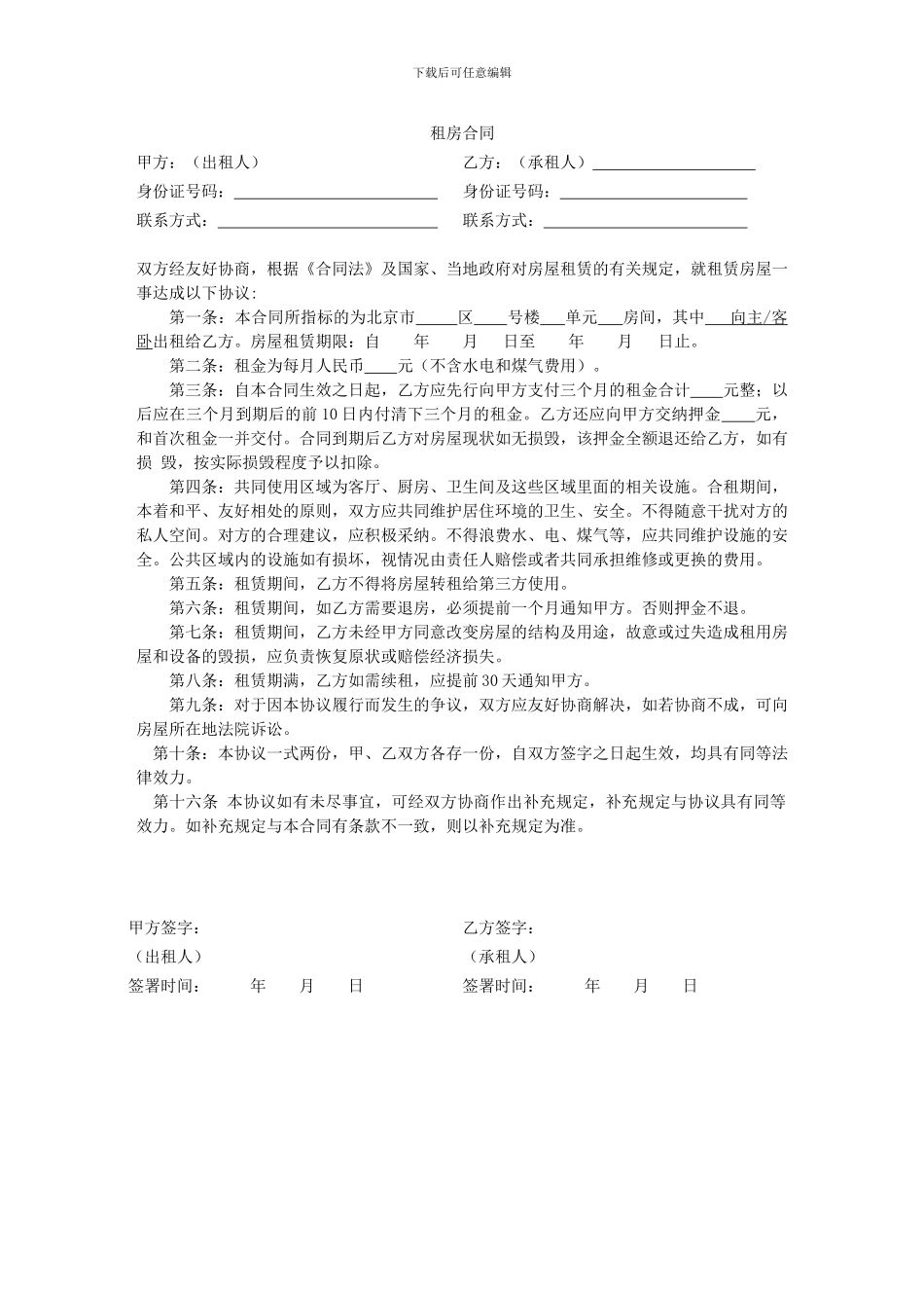 一页纸租房合同-合租_第1页