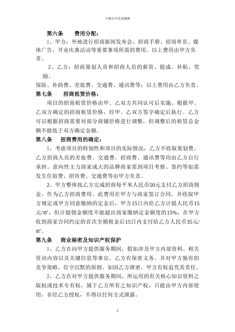 万力太阳城招商代理委托合同_第2页