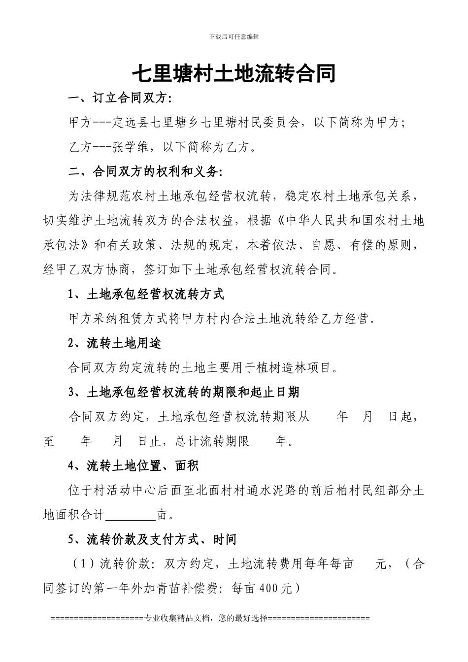 七里塘村土地流转合同_第1页