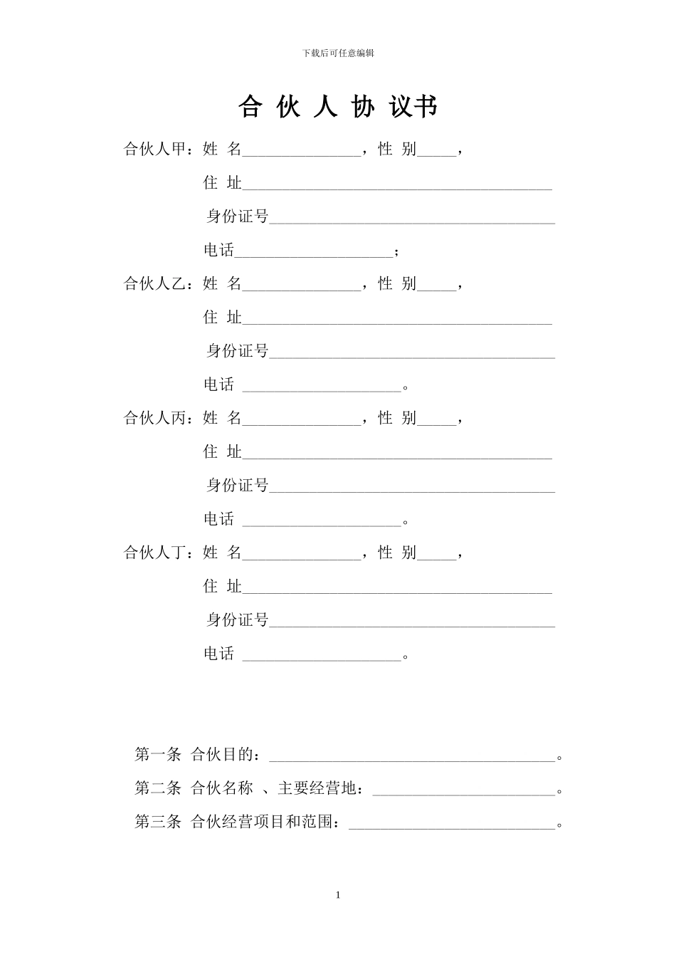 一般合伙人合作协议书_第1页