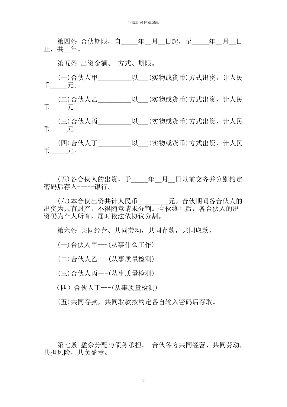 一般合伙人合作协议书_第2页