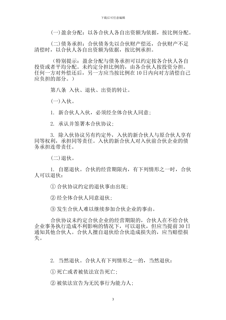 一般合伙人合作协议书_第3页