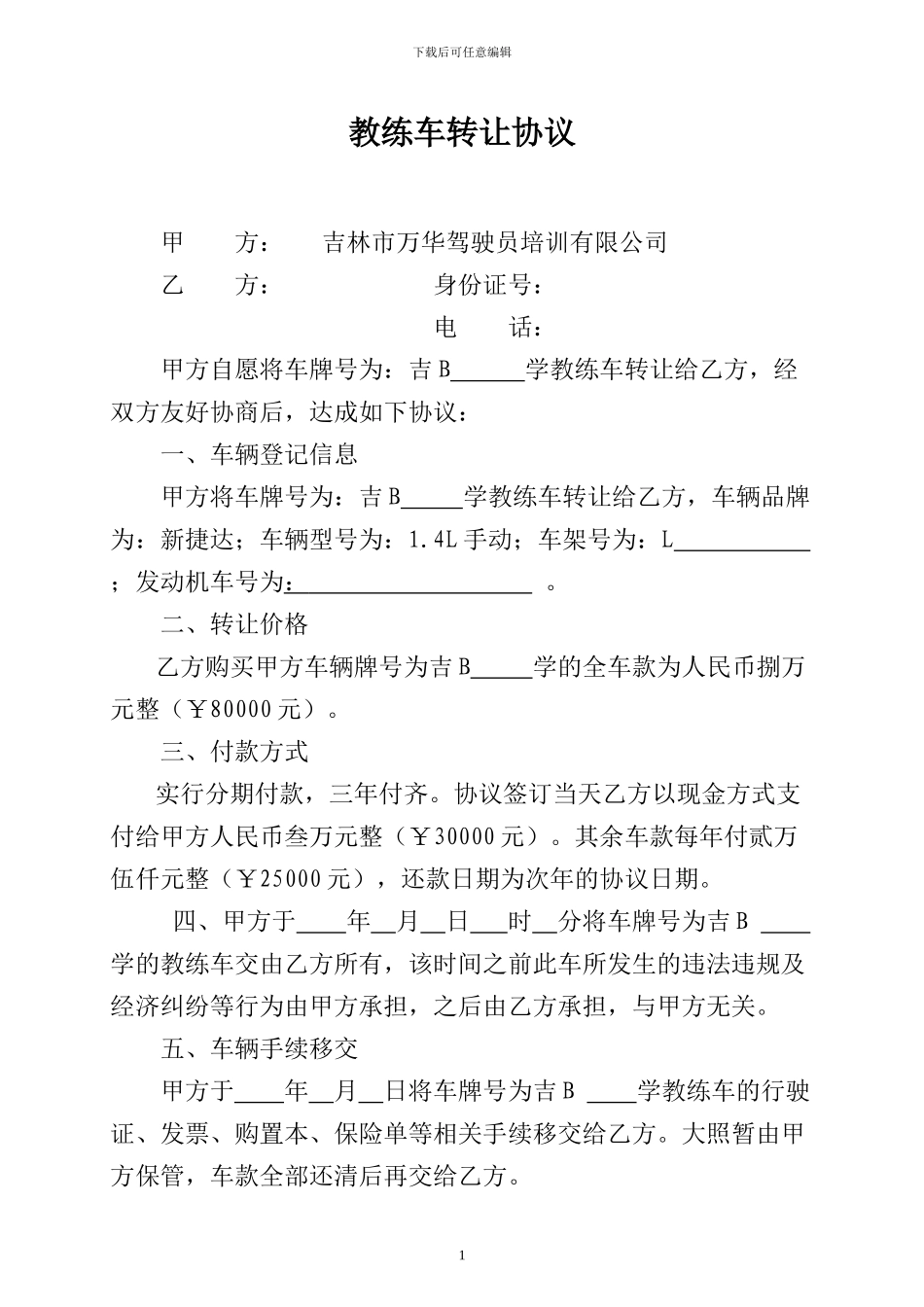 万华驾校教练车转让协议书完整版_第1页