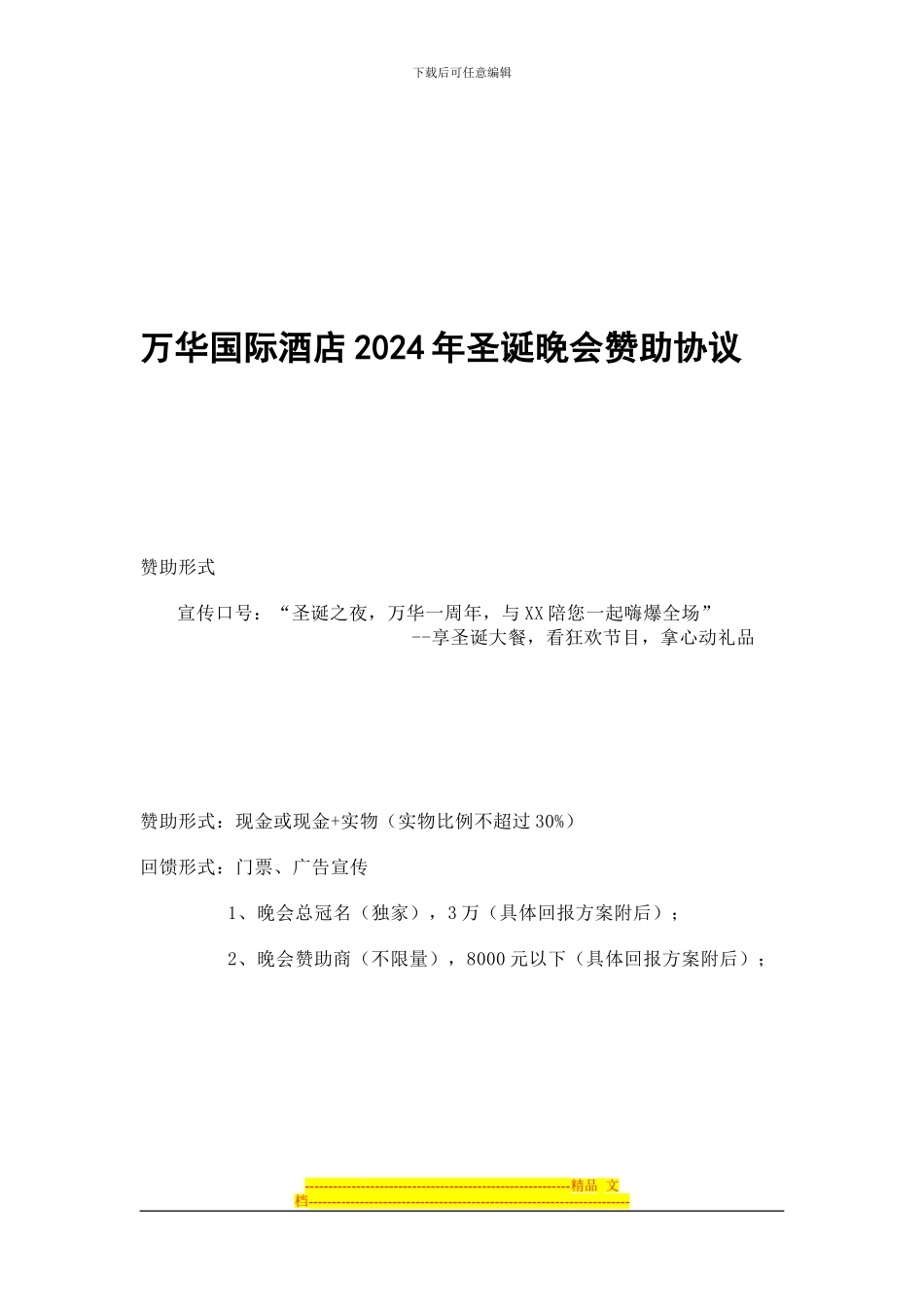 万华国际酒店2024年中秋节晚会赞助协议_第1页