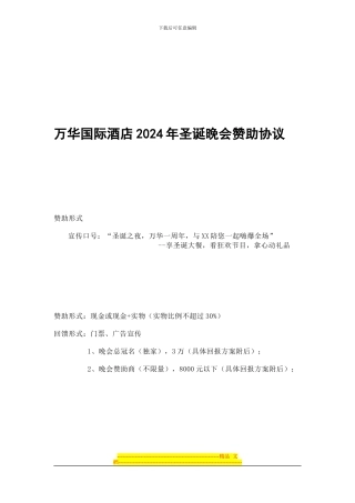 万华国际酒店2024年中秋节晚会赞助协议
