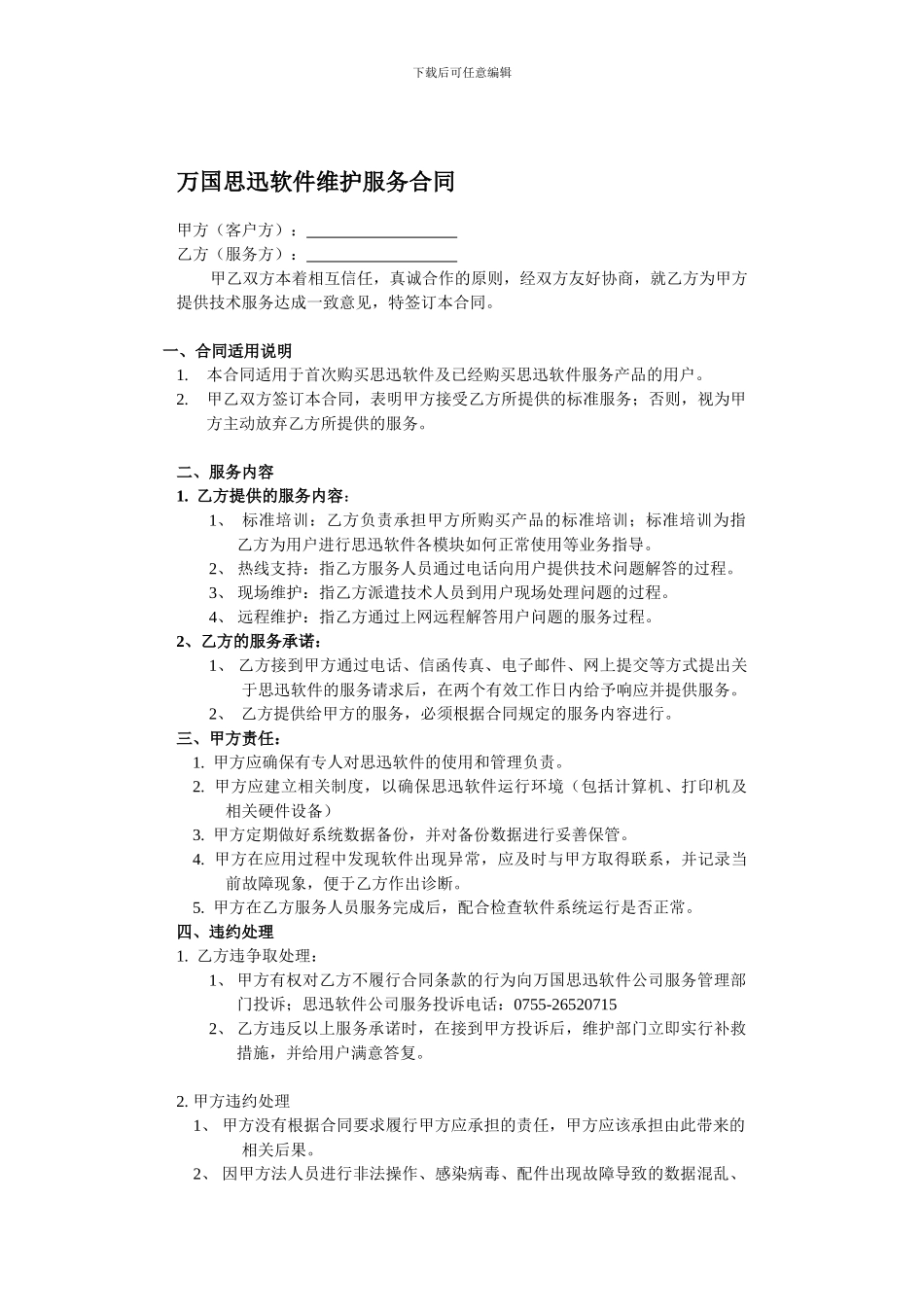 万国思迅软件维护服务合同_第1页