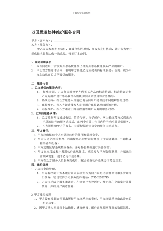 万国思迅软件维护服务合同