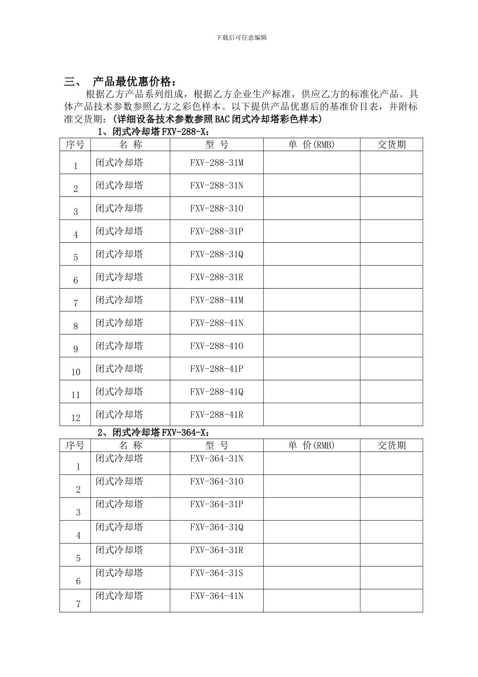 万国数据闭式冷却塔战略合作协议书20241110_第3页