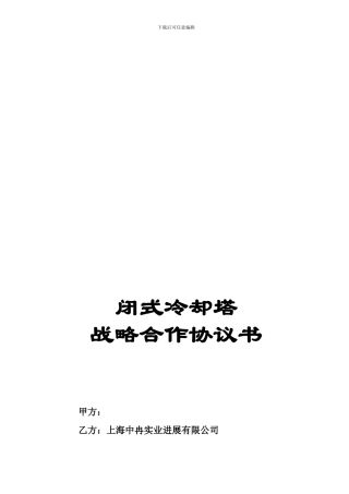 万国数据闭式冷却塔战略合作协议书20241110