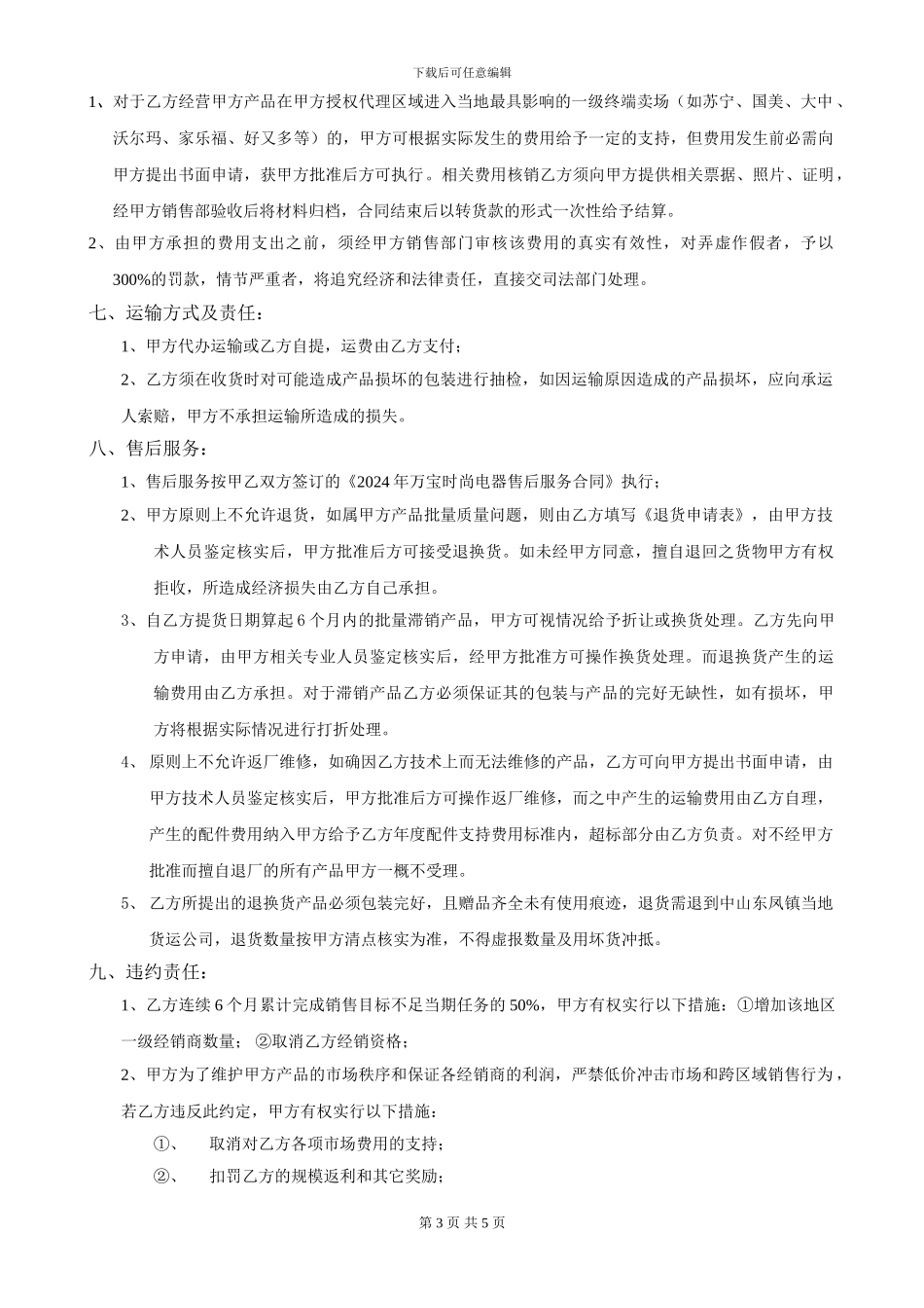 万宝时尚电器2024年度区域指定代理商经销合同_第3页