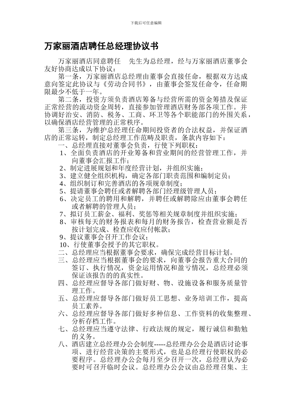 万家丽酒店总经理聘用协议_第1页