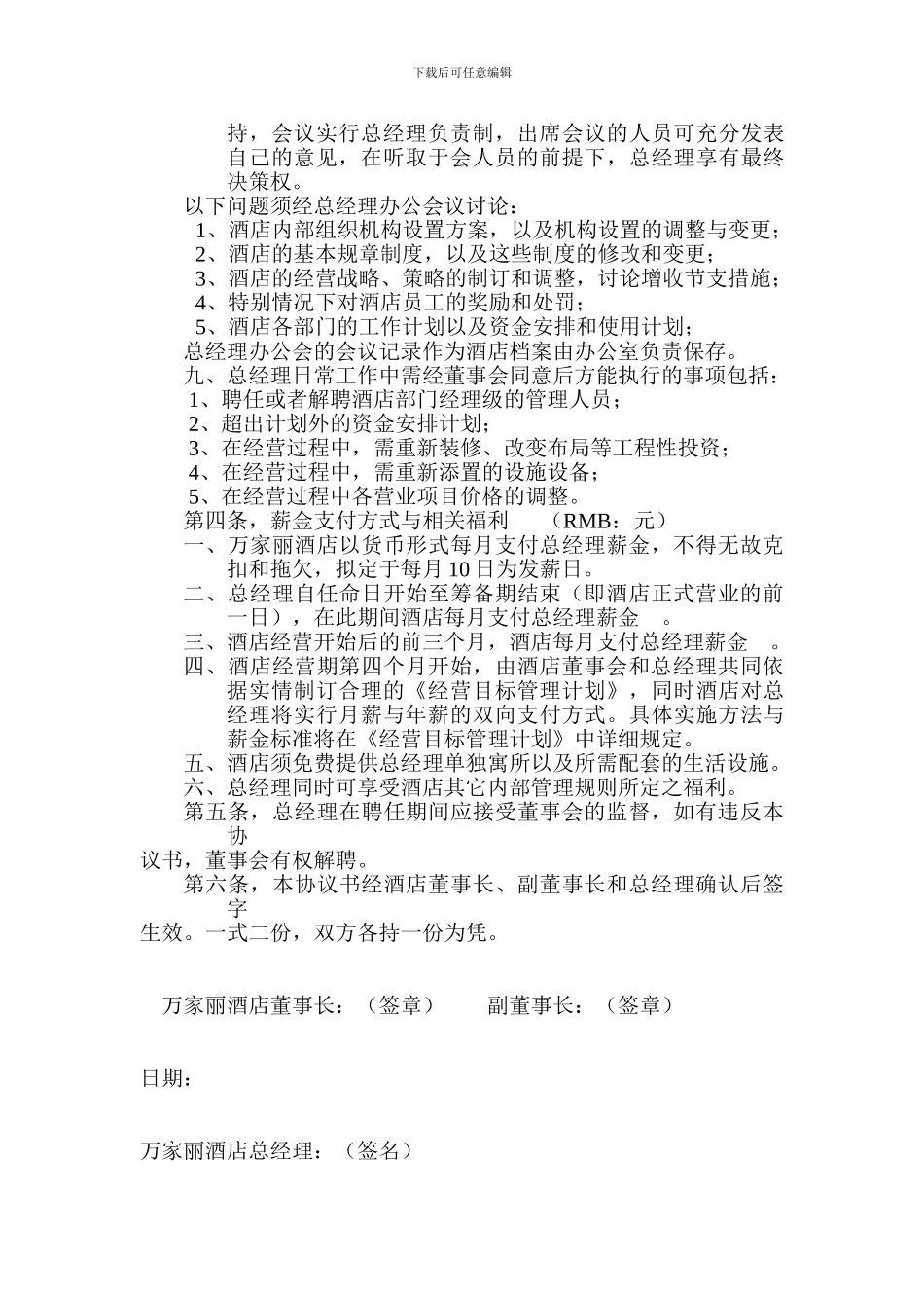 万家丽酒店总经理聘用协议_第2页