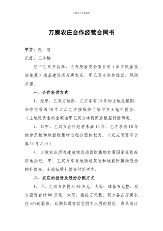 万庾农庄合作经营合同书