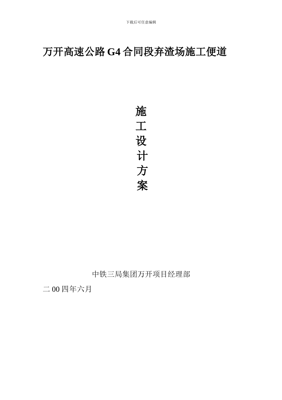 万开高速公路G4合同段技术交底封面_第1页