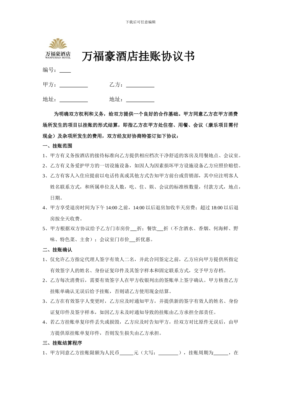 万福豪酒店挂账协议书_第1页