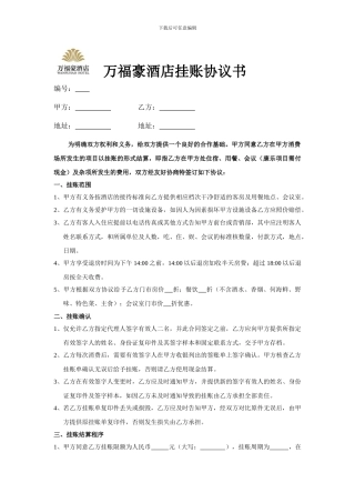 万福豪酒店挂账协议书