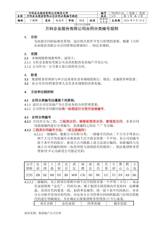 万科企业股份有限公司合同分类编号规则