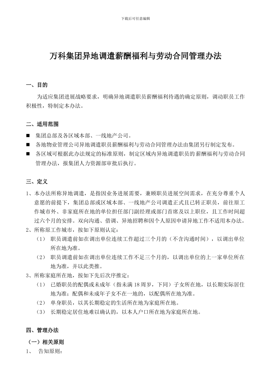 万科内部资料：集团异地调遣薪酬福利与劳动合同_第1页