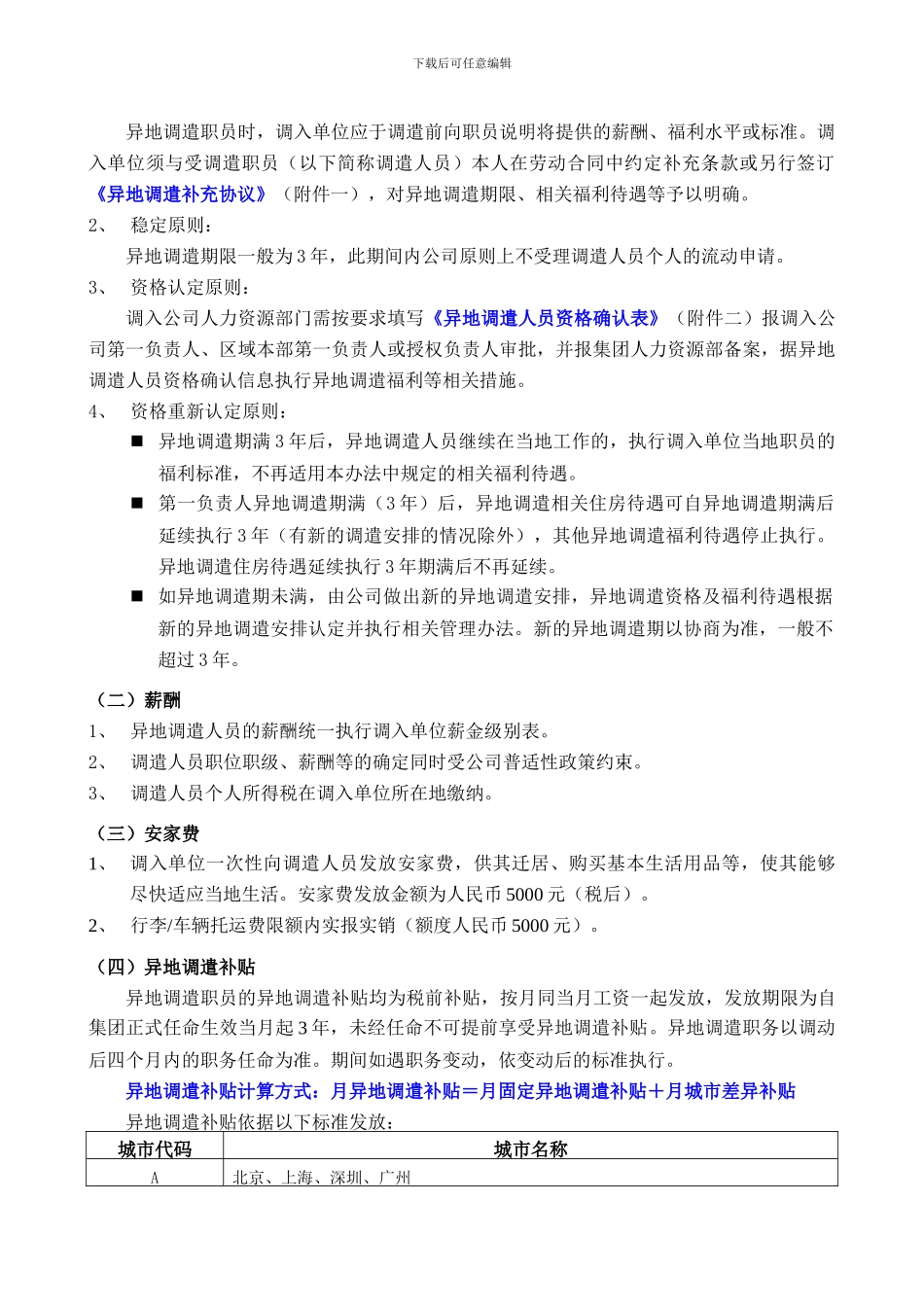万科内部资料：集团异地调遣薪酬福利与劳动合同_第2页