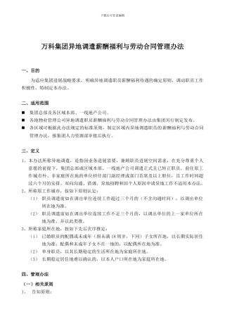 万科内部资料：集团异地调遣薪酬福利与劳动合同