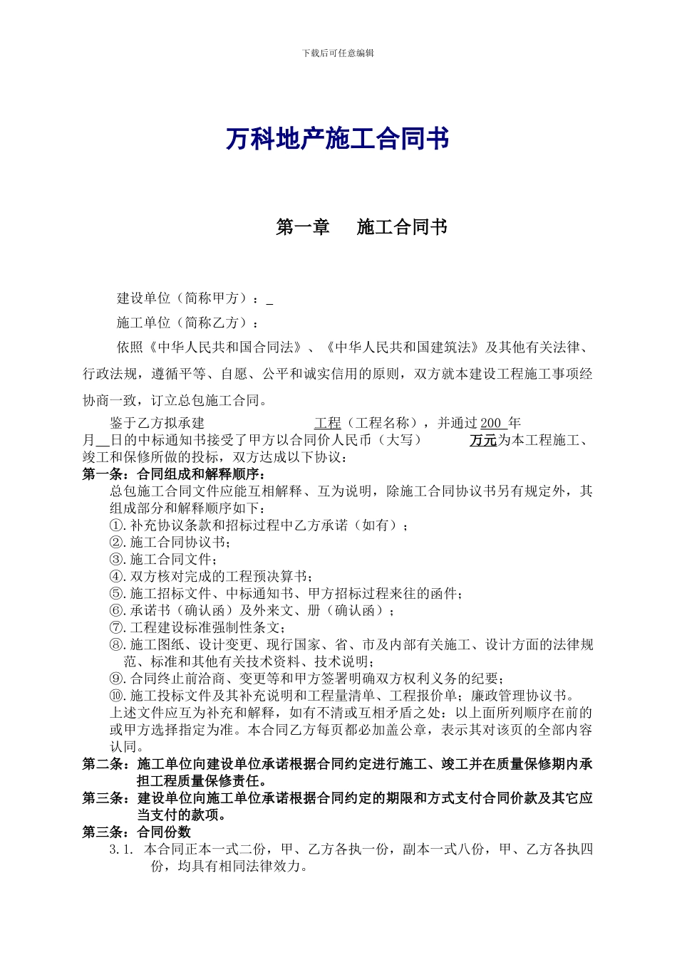 万科地产施工合同书范本_第1页