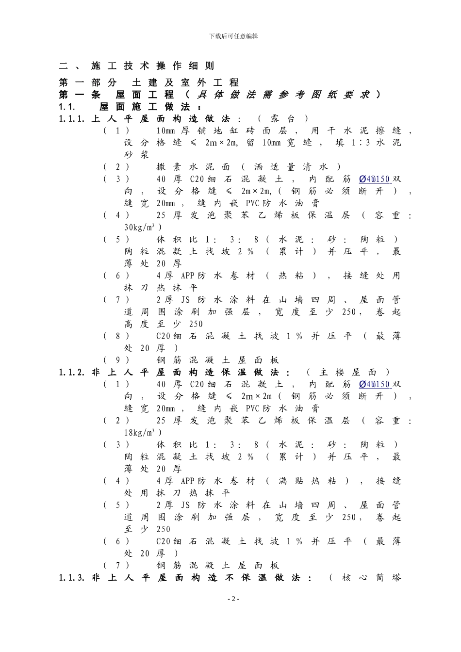 万科施工招标合同示范文件-技术规范_第2页