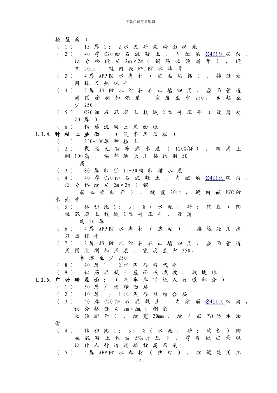 万科施工招标合同示范文件-技术规范_第3页