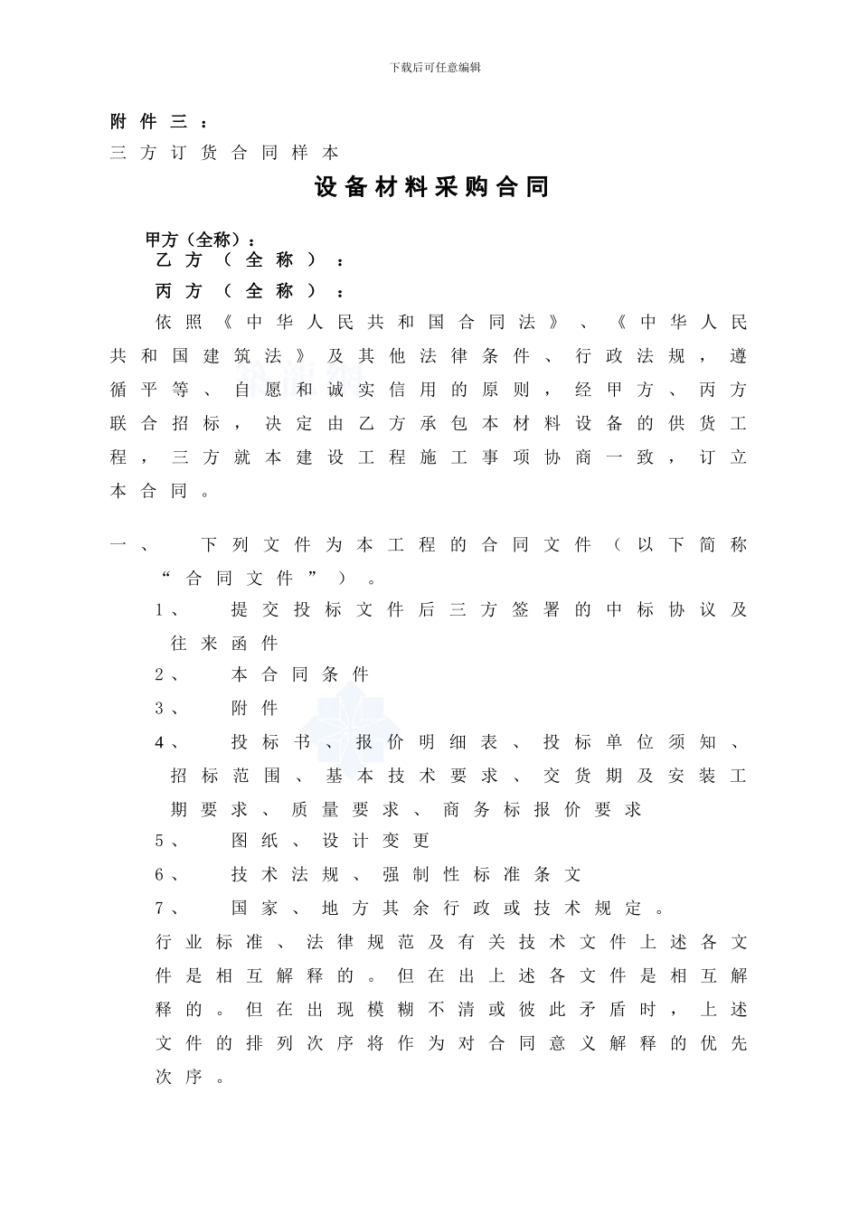 万科设备材料采购合同-secret_第1页