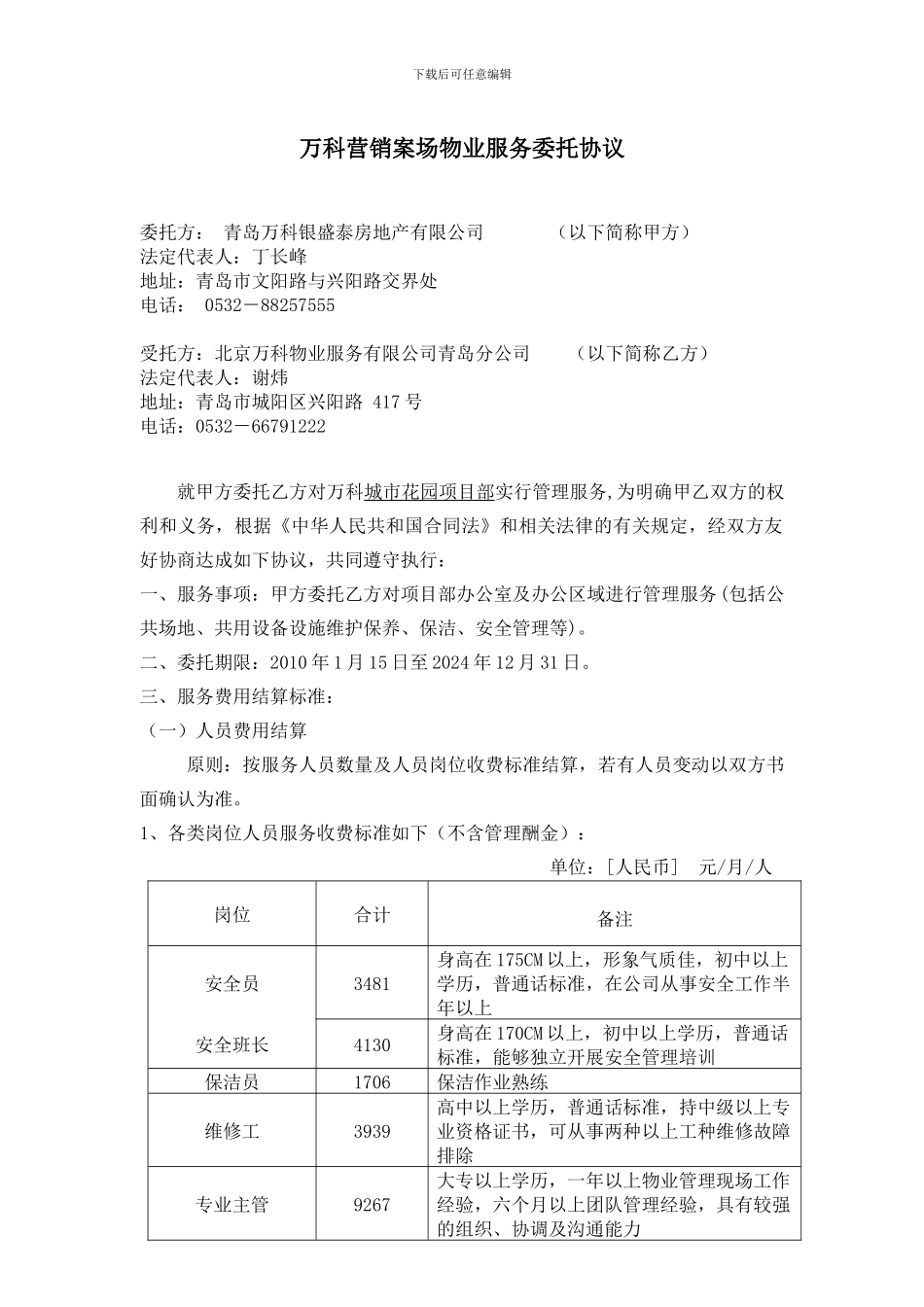 万科营销案场物业服务委托协议_第1页