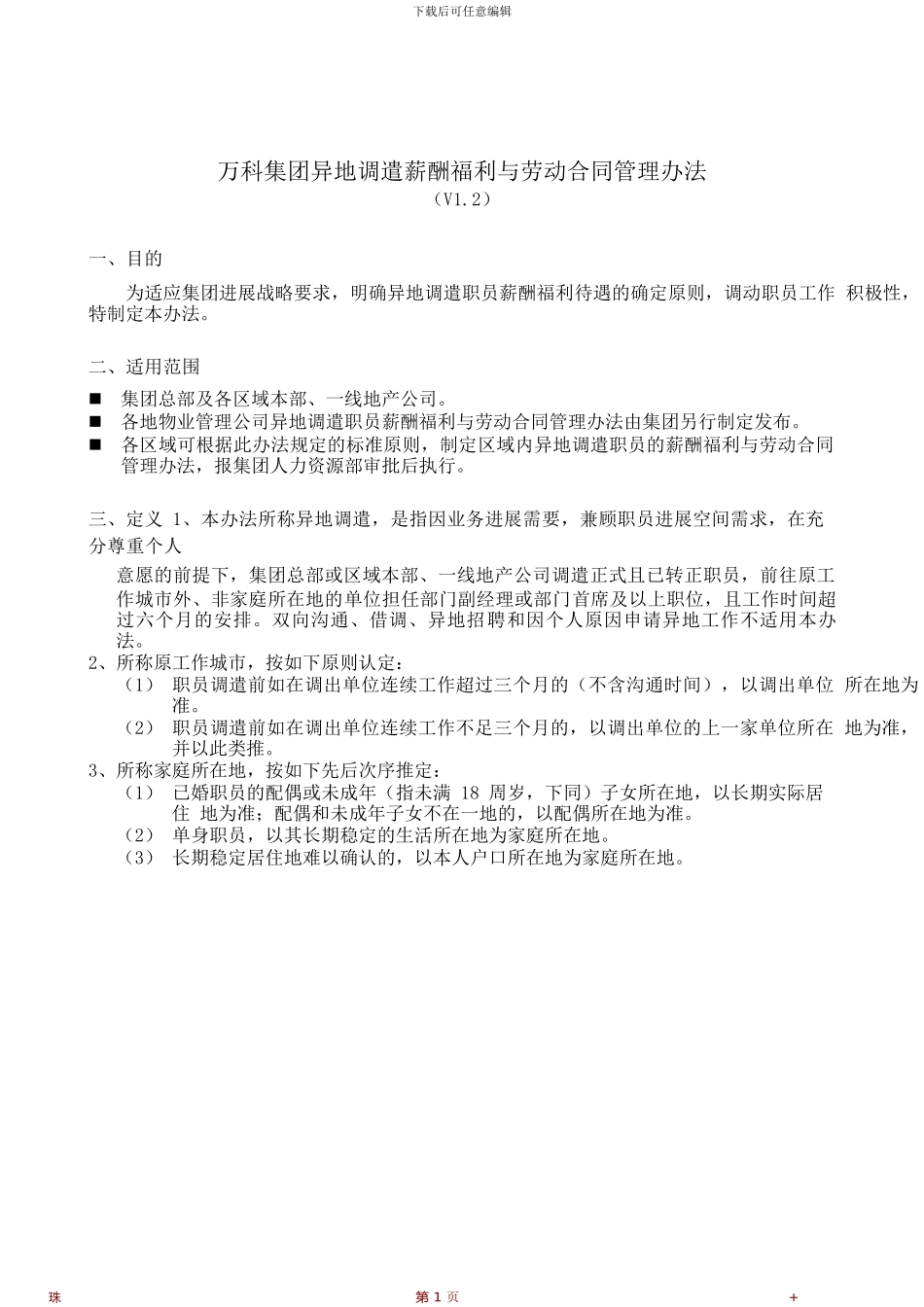 万科集团异地调遣薪酬福利与劳动合同管理办法_第1页