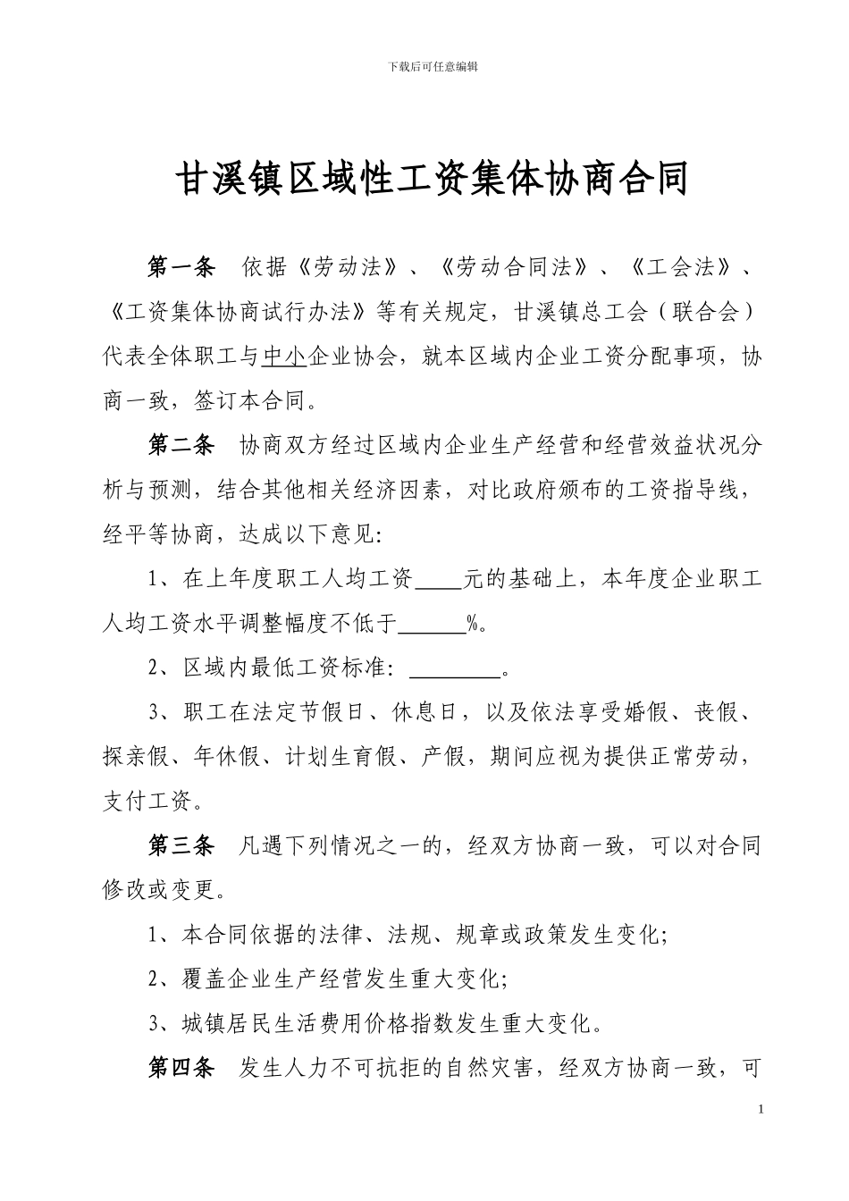 七.2.甘溪镇区域性工资集体协商合同_第1页