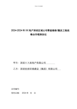 万科零星维修、整改工程战略合作框架协议