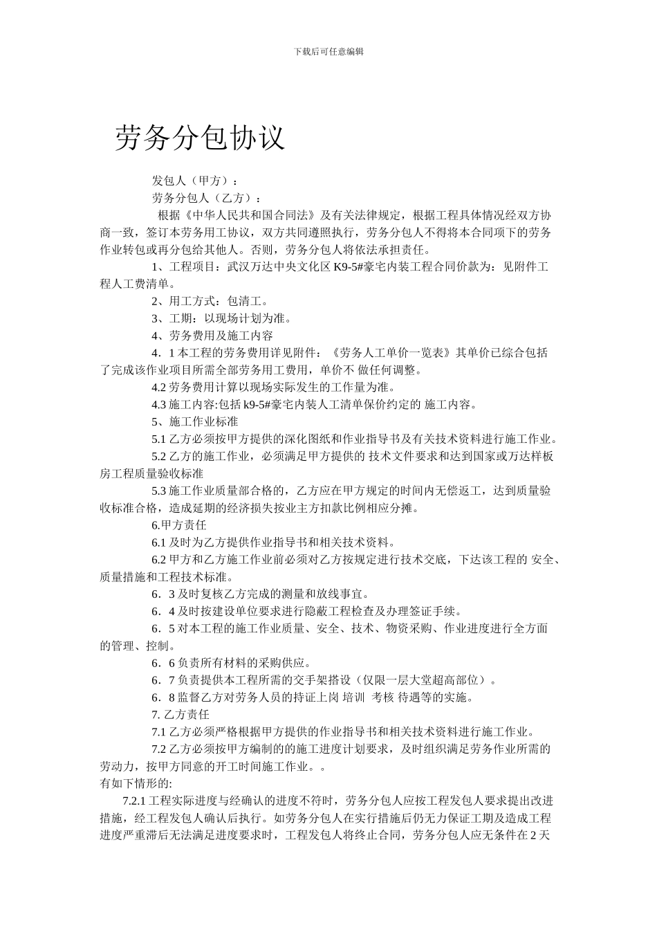 万达御湖世家劳务分包协议3_第1页