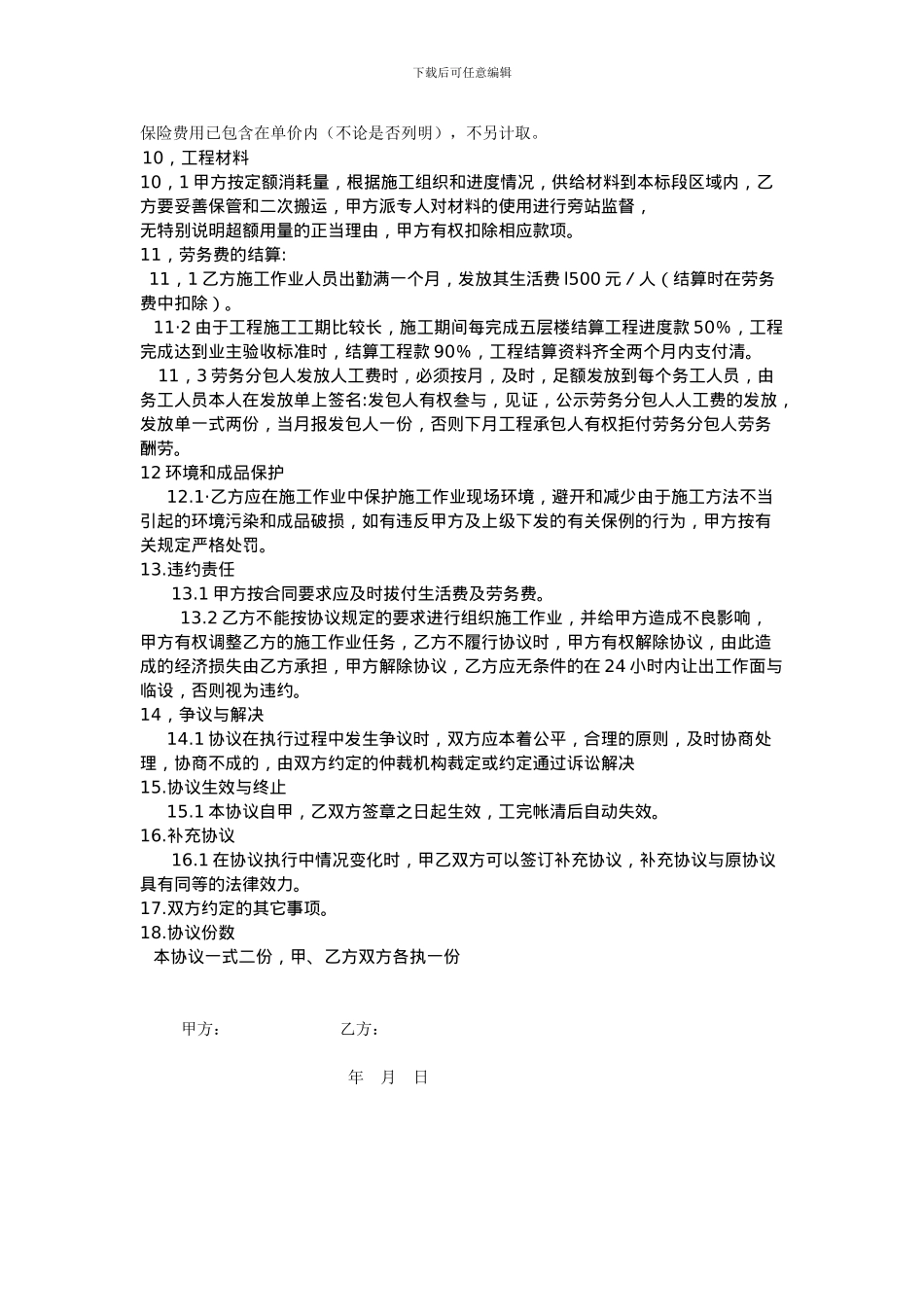 万达御湖世家劳务分包协议3_第3页