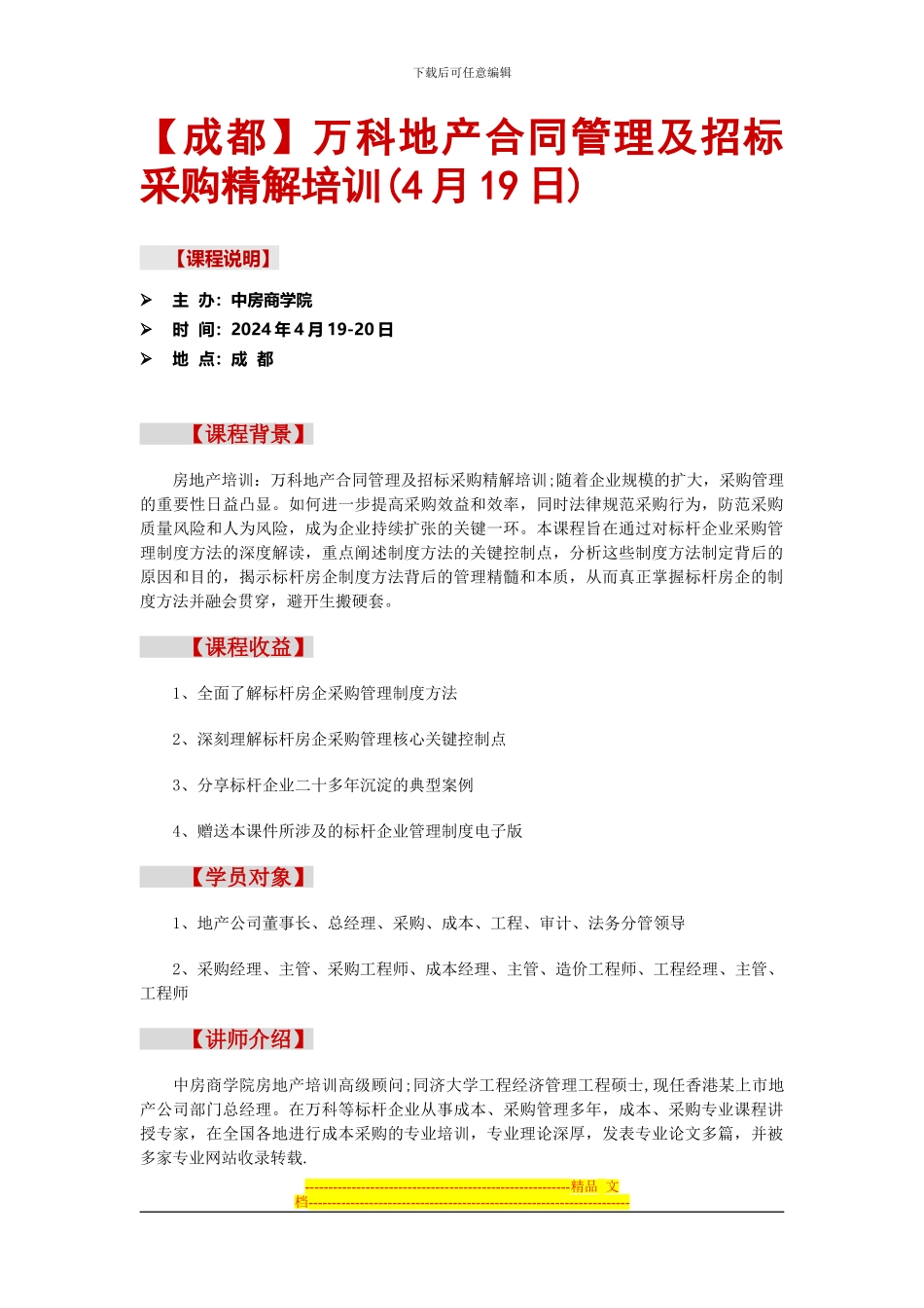 万科地产合同管理及招标采购精解培训_第1页