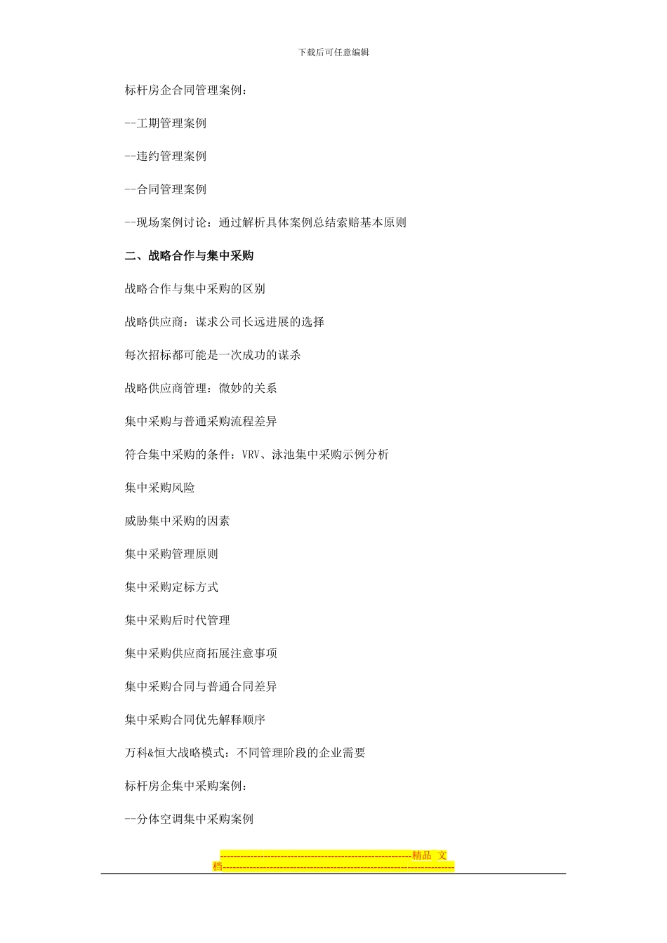 万科地产合同管理及招标采购精解培训_第3页