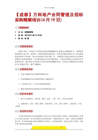 万科地产合同管理及招标采购精解培训