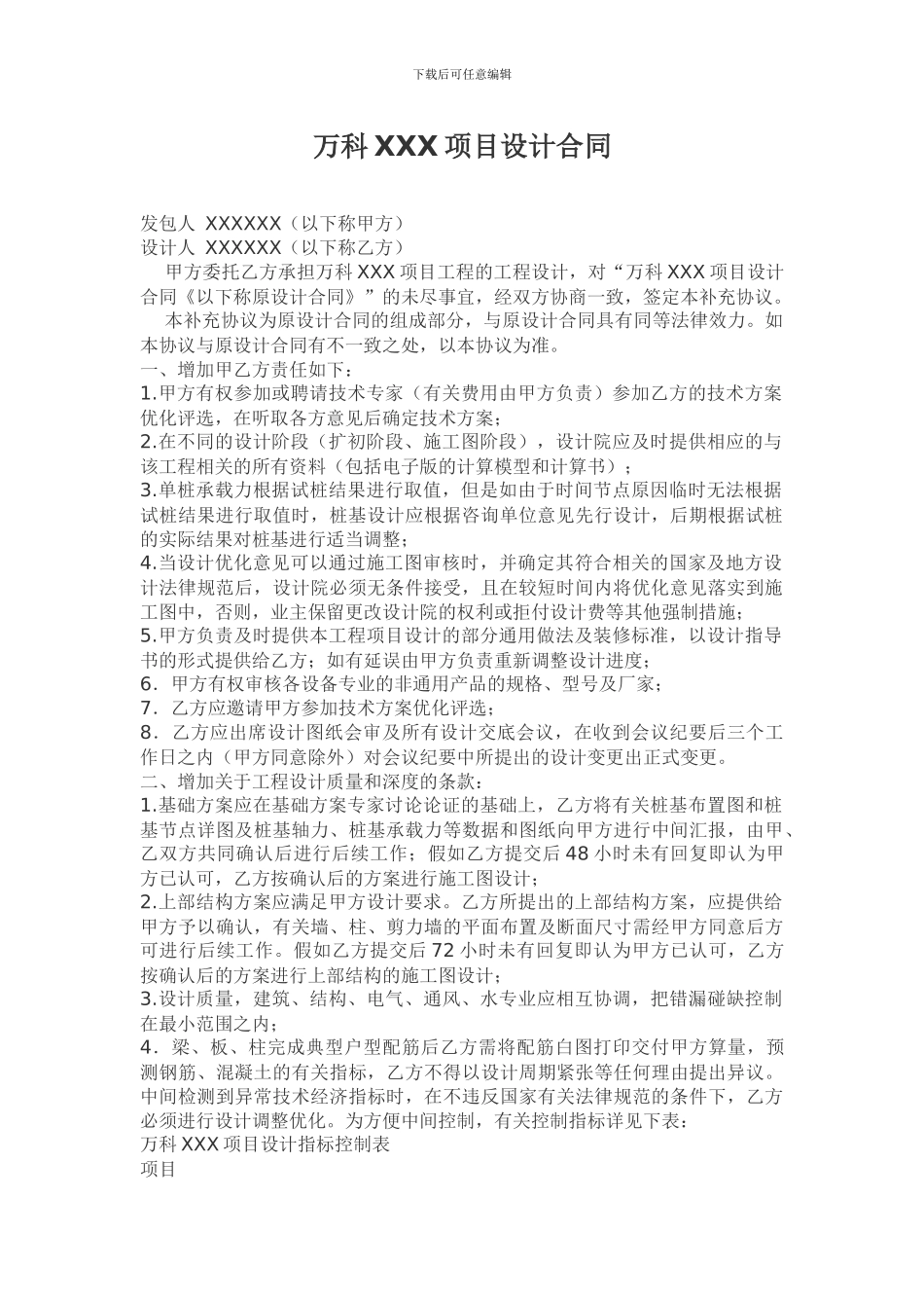 万科地产合同模板-设计合同_第1页