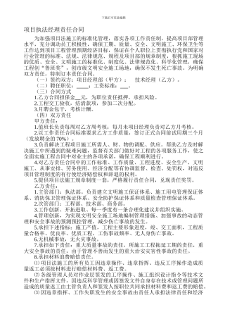 三、项目执法经理责任合同