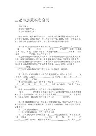 三亚市房屋买卖合同