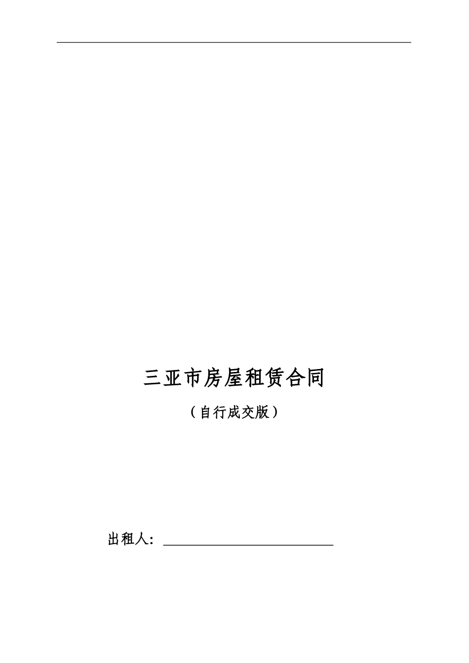 三亚市租房合同-租房协议-房屋租赁合同_第1页