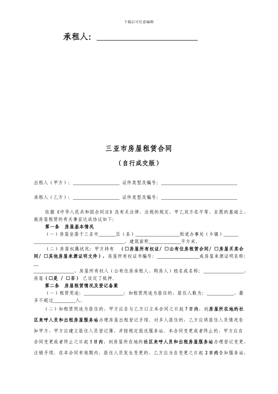 三亚市租房合同-租房协议-房屋租赁合同_第2页