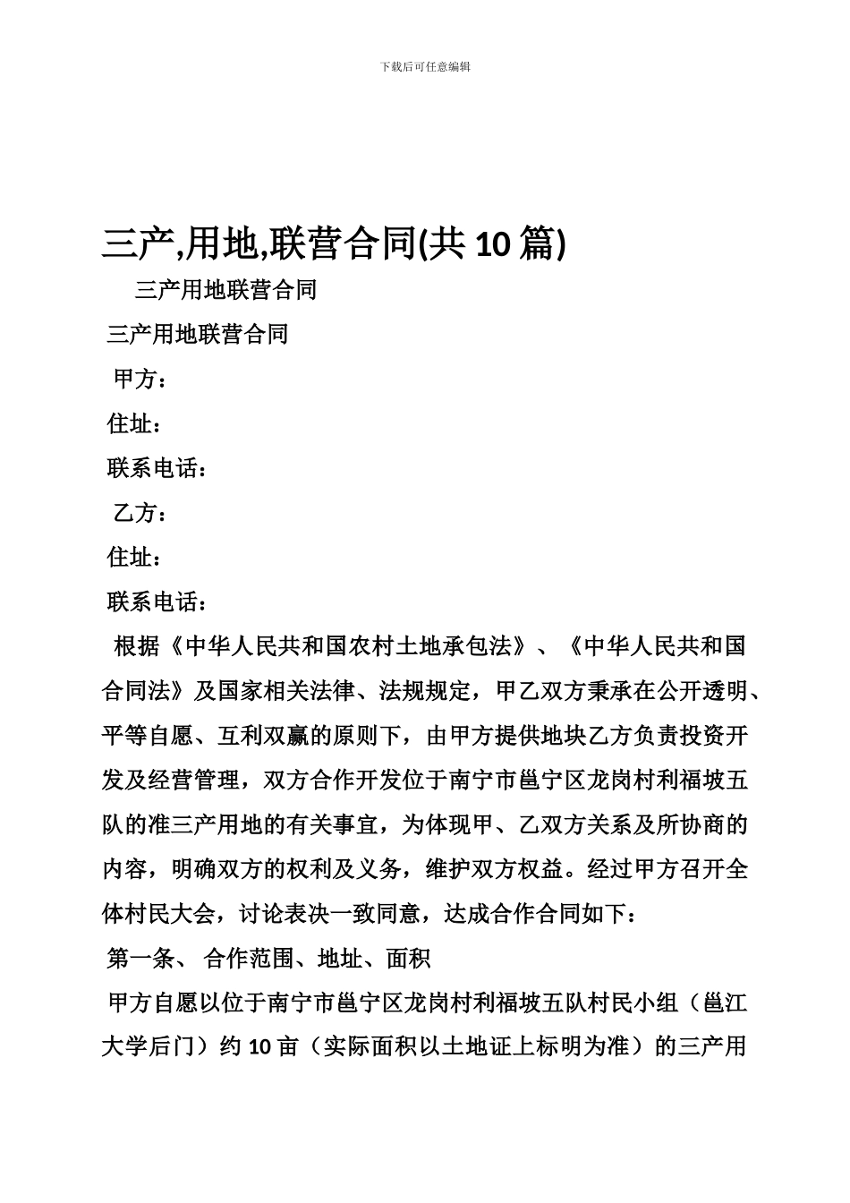 三产-用地-联营合同_第1页