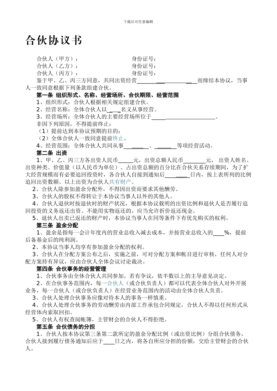 三人合伙协议书_第1页