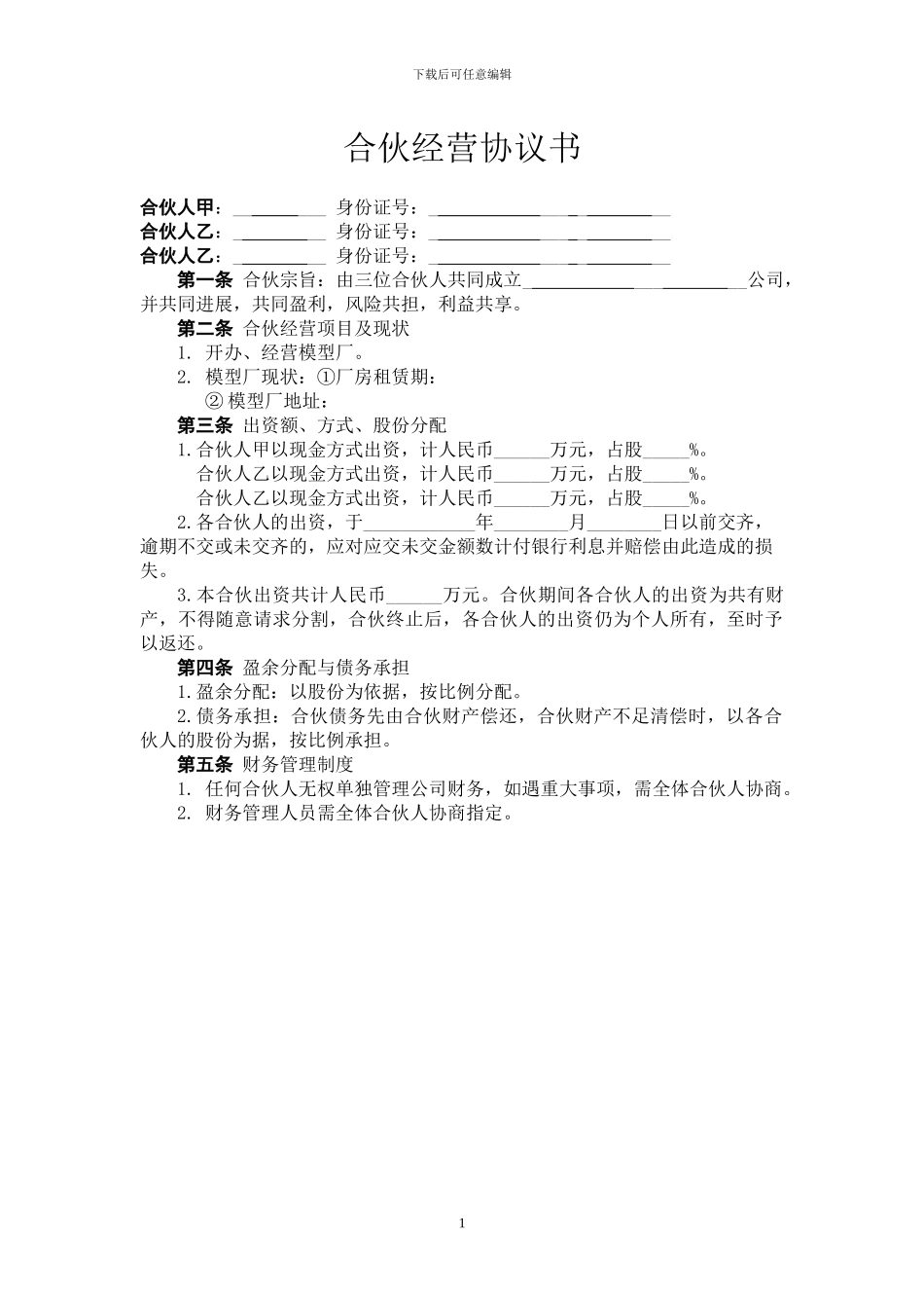 三人合伙协议书_第2页